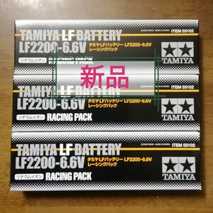  タミヤ リフェバッテリー　LF2200 ３本セット