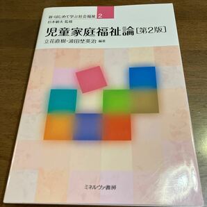 児童家庭福祉論 （新・はじめて学ぶ社会福祉　２） （第２版） 立花直樹／編著　波田埜英治／編著