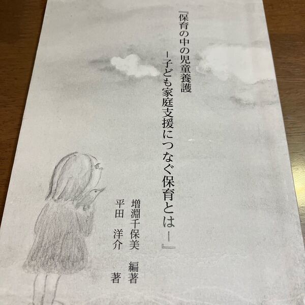 保育の中の児童養護 子ども家庭支援につなぐ保育とは