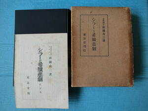 シラーと希臘悲劇　新関良三著　東京堂　昭和16年再版