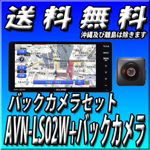AVN-LS02W＋バックカメラセット 代引手数料無料 新品 2DIN 地デジ DVD CD Bluetooth 多言語:英語,中国語,韓国語に対応 カーナビ