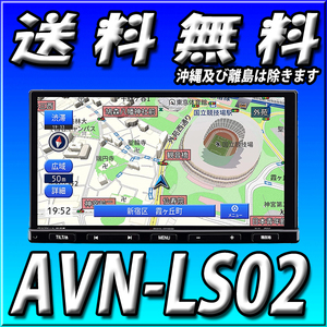 AVN-LS02 代引手数料無料 イクリプス 新品 180mm2DIN 地デジ DVD再生 CD Bluetooth 多言語:日本語,英語,中国語,韓国語に対応 カーナビ