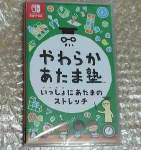 新品 やわらかあたま塾 Nintendo Switch ニンテンドースイッチ ソフト
