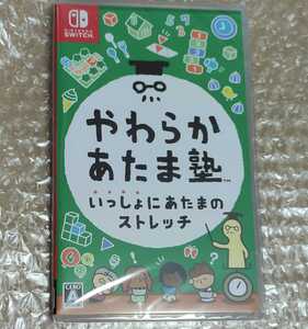 新品 やわらかあたま塾 Nintendo Switch ニンテンドースイッチ ソフト