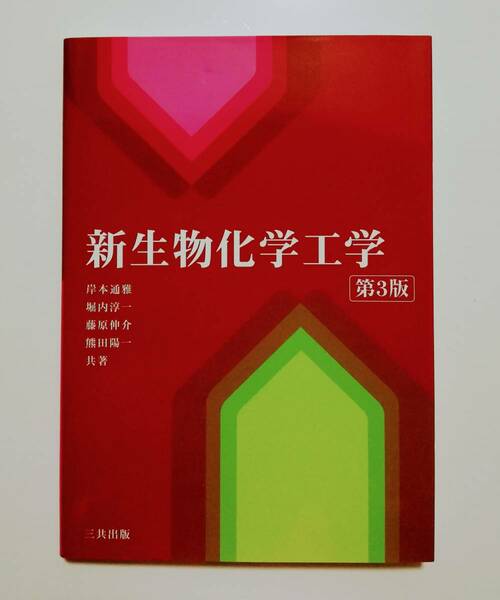 b2. ◆新生物化学工学／第3版／岸本通雅／堀内純一／藤原伸介／熊田陽一【共著】／三共出版／2020年4月20日発行