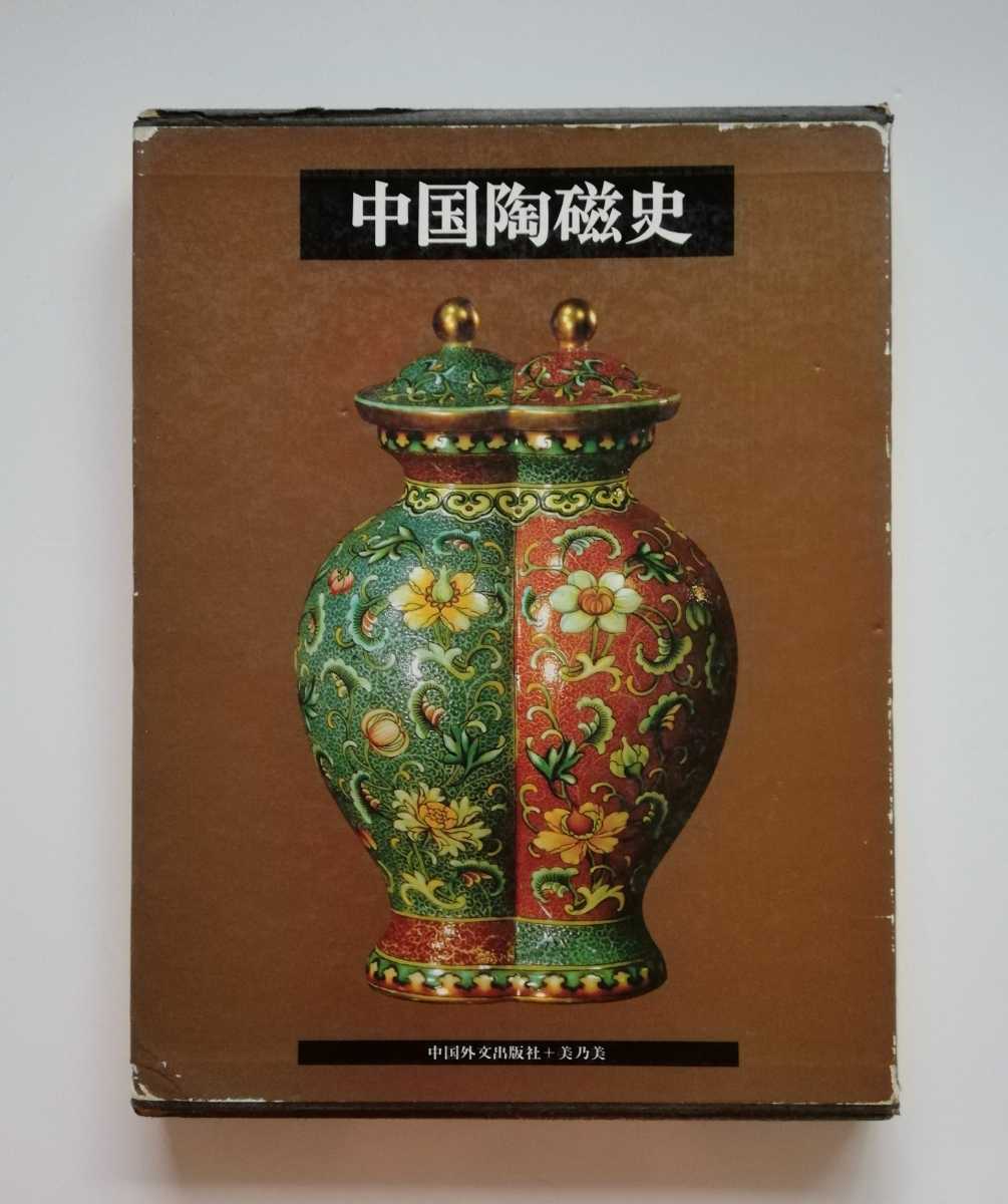 銀座ブランド割引 中国陶磁史 光復書局 譚旦冏編選 中国陶瓷 全5冊揃 M