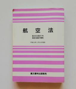 航空法　平成１３年３月３１日現在 運輸省航空局　監