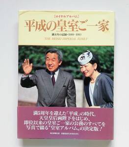 e7. ロイヤルアルバム 平成の皇室ご一家 満五年の記録 １９８９‐１９９３／毎日新聞社