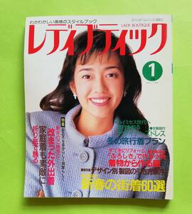 s11. ◆レディブティック　1996年1月号 表紙＝早見 優 ／ 新春の街着60選 ／ ブティック社