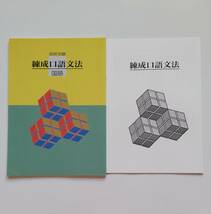 b78. ◆塾専用教材 ◆ 高校受験 練成口語文法 ◆ 国語_画像1