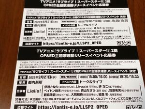 Liella! ラブライブ!スーパースター 2期OP&ED主題歌連動リリースイベント応募券 シリアル2枚