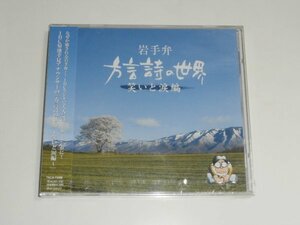 新品未開封CD『岩手弁「方言詩の世界」~笑いと涙編~』TKCA-73096