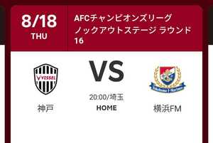 AFCチャンピオンズリーグ2022 ラウンド16:ヴィッセル神戸 vs 横浜F・マリノス