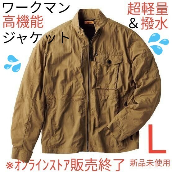 【完売品】ワークマン 超軽量ワークジャケット Ｌ ゴールドカーキ 新品未使用
