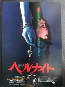 チラシ秘宝館／『ヘルナイト』自信のある方にしか、お見せできません。リンダ・ブレア