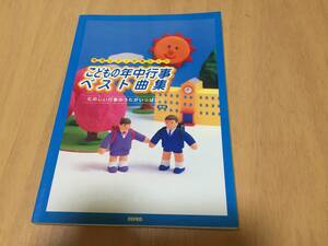 簡易ピアノ伴奏&ソロ こどもの年中行事ベスト曲集 新版 たのしい行事のうたがいっぱい!! 　　デプロ (著)