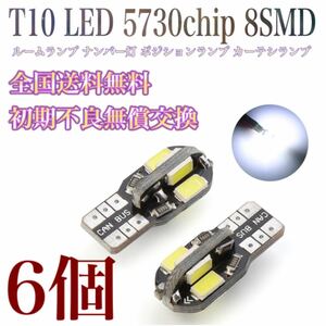 T10 LED 5730chip 8SMD 6個　ルームランプ　ナンバー灯　 ウェッジ球 爆光 LEDポジションランプ 高輝度