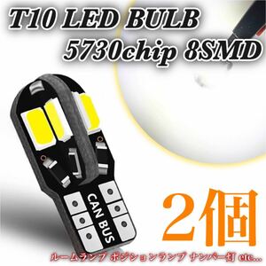 T10 LED 5730chip 8SMD 2個　ルームランプ　ナンバー灯 爆光 ウェッジ球 高輝度 ポジションランプ