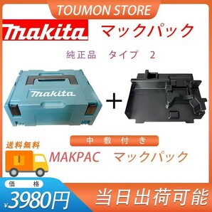 マキタ(Makita)　マックパック　ツールケース　収納ケース　マキタ　タイプ２