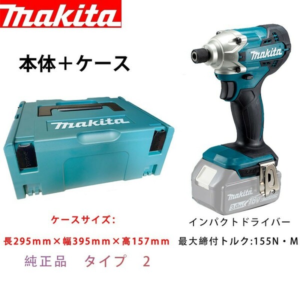 マキタ　makita　インパクトドライバ　DTD156Zとケース　バッテリーなし