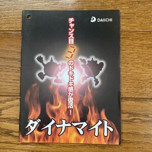 パチンコ小冊子　ダイナマイト