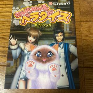 パチンコ小冊子　にゃんにゃんパラダイス