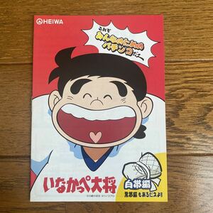 パチンコ小冊子　いなかっぺ大将　白帯編