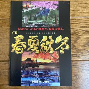 パチンコ小冊子　春夏秋冬