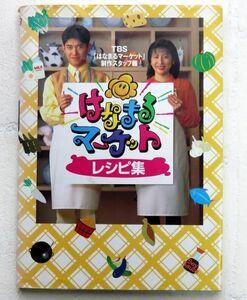 【古本】H0404 はなまるマーケットレシピ集 かんたん!!とっても美味しい46品を紹介