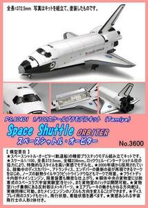 PRM-60401 1/100プラモデル　スペースシャトル（田宮）