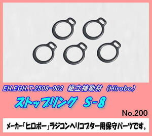 RHP-2508-002 ストップリング　Ｓ-8　（ヒロボー）