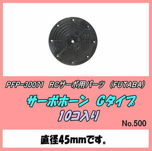 PFP-30071 Propo supplies servo horn G type 10 piece entering ( Futaba )