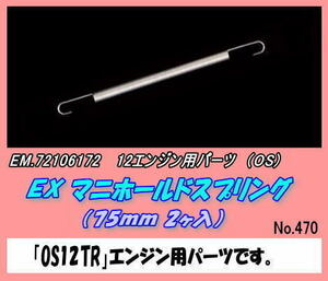 RFP-72106172 12用　マニホルドスプリング　75mm（OS)