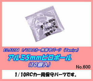 RCP-53284 1/10RCカー用　アルミ5ｍｍピロボール （田宮）