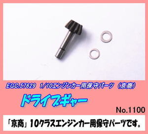 RCP-57629 1/10カー用　ドライブギャー　（京商）