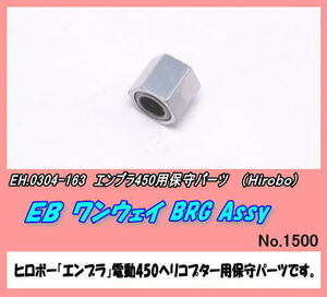 RHP-0304-163 エンブラ450用ワンウェイ BRG ASSy（ヒロボー）