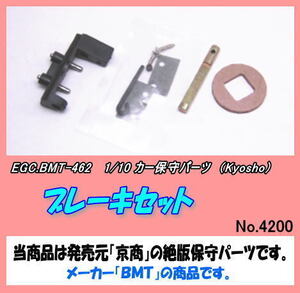 RCP-BMT-462 1/8～10カー用 ブレーキセット　（京商）