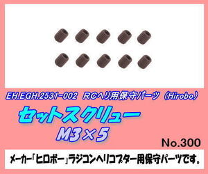 RHP-2531-002 セットスクリュー　Ｍ3×5　（ヒロボー）