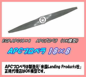 RPP-APC18×8　APC プロペラ　18×8　（OK)