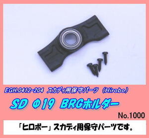 RHP-0412-204 スカディ ＳＤ Φ19　ＢＲＧホルダー （ヒロボー）