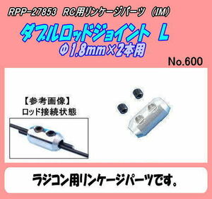 RPP-27853　Ｗ-ロッドジョイント　L型　2コ　（ＩＭ）