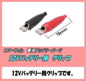 PFP-Wclip　（RC電源用品）　バッテリ電源クリップ　（12V用）