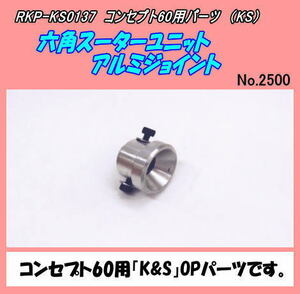 RKP-0137 コンセプト60用　六角スターターユニット（KS))