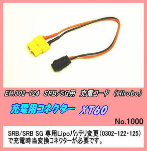 RHP-0302-124 SRB/SRB-SG用　充電用コネクター XT60 （ヒロボー）