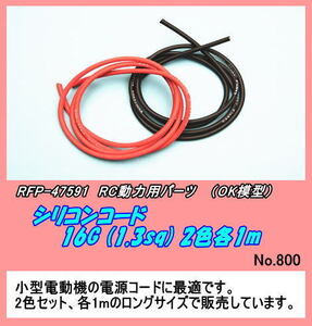 RFP-47591 RC用　シリコンコード 16G (1.3sq) 2色各1m （OK）