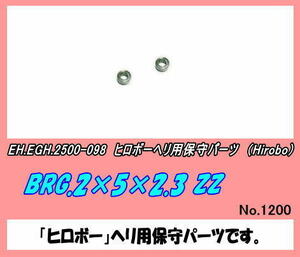 RHP-2500-098 BRG.2×5×2.3ZZ　（ヒロボー）