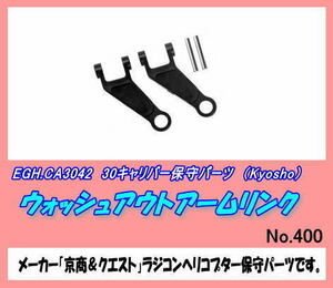 RKP-CA3042 30キャリバー用　アームリンク　（京商）