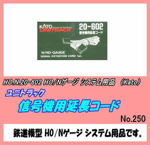 TOP-20-602 (HO/N) システム用品　信号機用延長コード　（Kato)