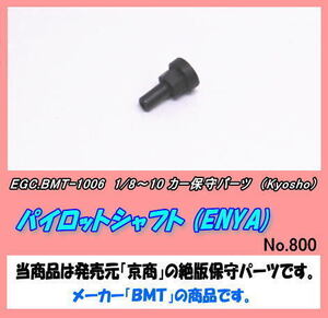 RCP-BMT-1006 1/8～10カー用 パイロットシャフト（京商）