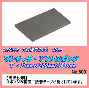 RFP-50015 ソフトスポンジ　15*200*330ｍｍ　（ＩＭ）